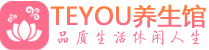 深圳罗湖桑拿体验-深圳罗湖水疗油压spa养生馆-Teyou养生